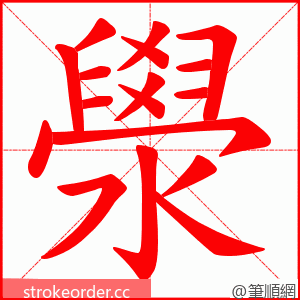 澩 的笔顺动画顺序