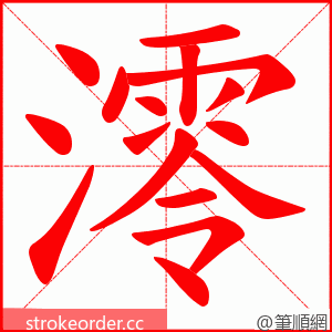 澪 的笔顺动画顺序