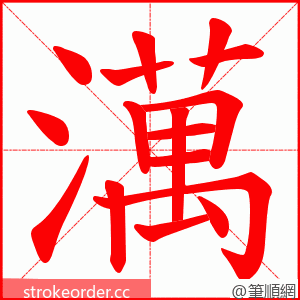 澫 的笔顺动画顺序