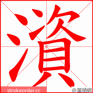 澬 的笔顺动画顺序