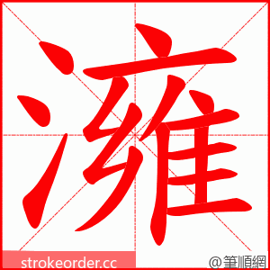 澭 的笔顺动画顺序