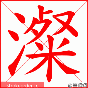 澯 的笔顺动画顺序