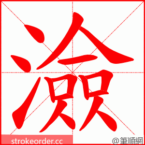 澰 的笔顺动画顺序