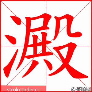 澱 的笔顺动画顺序