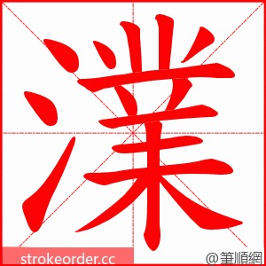 澲 的笔顺动画顺序