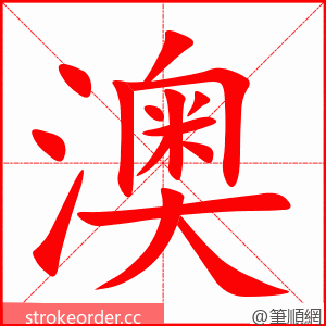 澳 的笔顺动画顺序