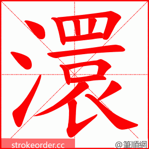 澴 的笔顺动画顺序