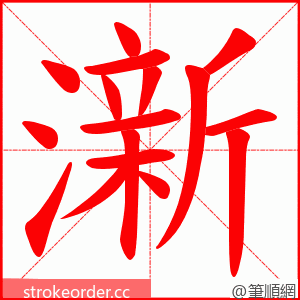 澵 的笔顺动画顺序