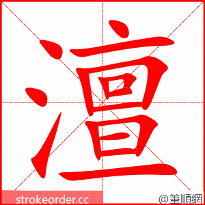 澶 的笔顺动画顺序