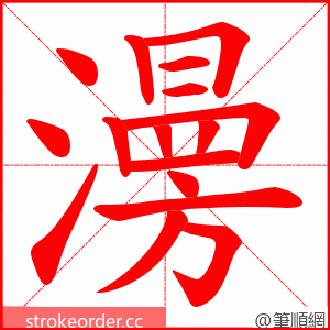 澷 的笔顺动画顺序