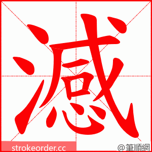 澸 的笔顺动画顺序