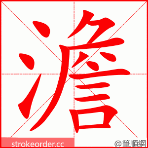 澹 的笔顺动画顺序