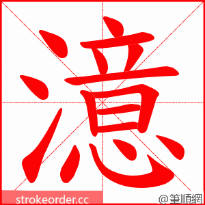 澺 的笔顺动画顺序