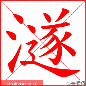 澻 的笔顺动画顺序