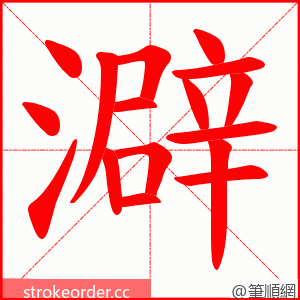 澼 的笔顺动画顺序