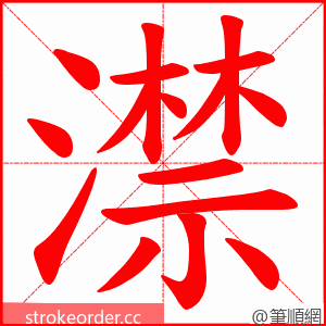 澿 的笔顺动画顺序