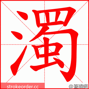 濁 的笔顺动画顺序