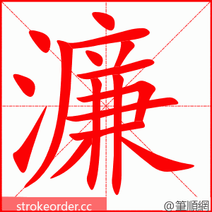 濂 的笔顺动画顺序