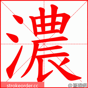 濃 的笔顺动画顺序