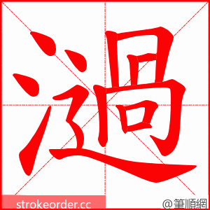 濄 的笔顺动画顺序