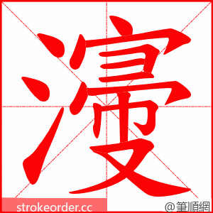 濅 的笔顺动画顺序