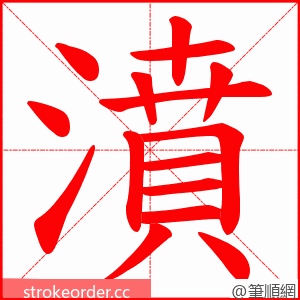 濆 的笔顺动画顺序