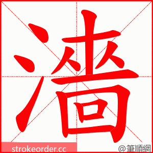 濇 的笔顺动画顺序