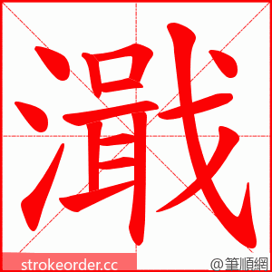 濈 的笔顺动画顺序