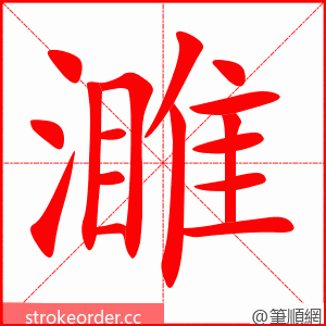 濉 的笔顺动画顺序