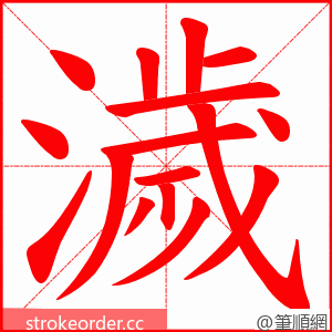 濊 的笔顺动画顺序