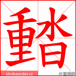 濌 的笔顺动画顺序