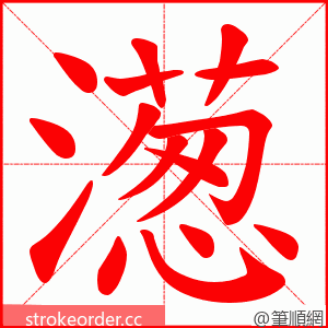 濍 的笔顺动画顺序