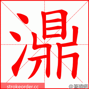 濎 的笔顺动画顺序