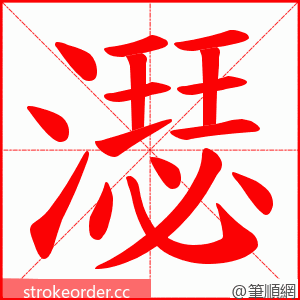 濏 的笔顺动画顺序