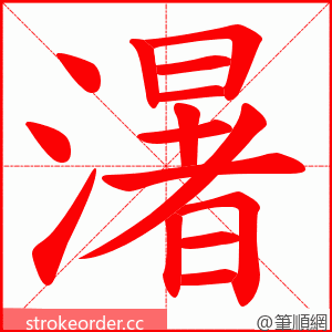 濐 的笔顺动画顺序