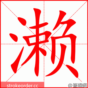 濑 的笔顺动画顺序