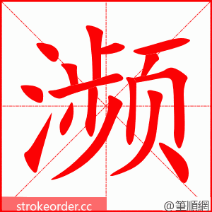 濒 的笔顺动画顺序