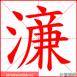 濓 的笔顺动画顺序