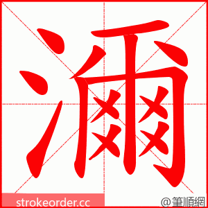 濔 的笔顺动画顺序