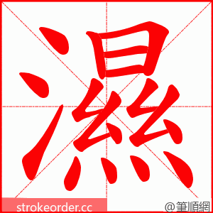 濕 的笔顺动画顺序