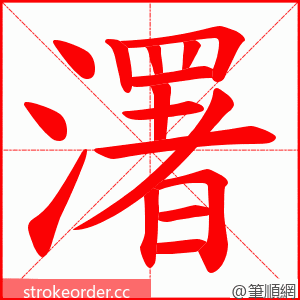 濖 的笔顺动画顺序