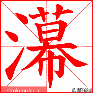 濗 的笔顺动画顺序