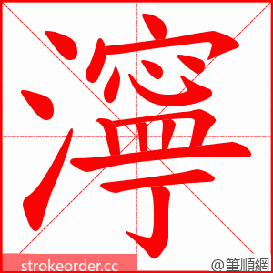 濘 的笔顺动画顺序