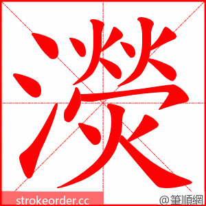 濙 的笔顺动画顺序