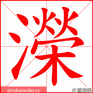 濚 的笔顺动画顺序