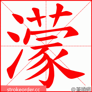 濛 的笔顺动画顺序