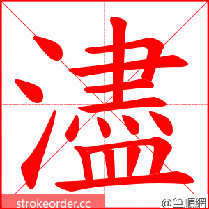 濜 的笔顺动画顺序