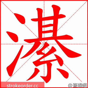 濝 的笔顺动画顺序