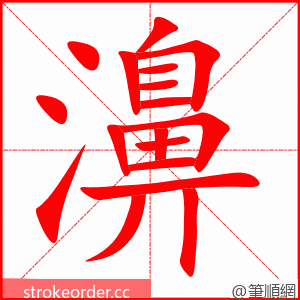 濞 的笔顺动画顺序