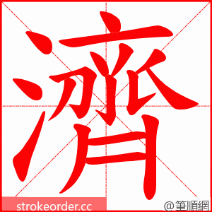 濟 的笔顺动画顺序